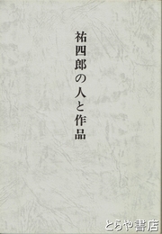祐四郎の人と作品