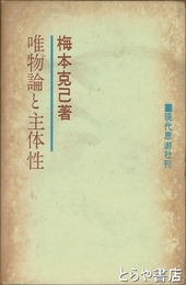 唯物論と主体性