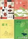 緑光　１～３・１９号