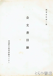 公文書目録　教育史料第１集