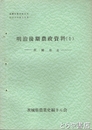 明治後期農政資料１　茨城県是　農業史資料９