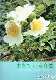 生きている自然　中学生のための自然読本