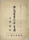 大観画業六十年展　目録・解説