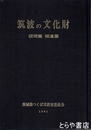 筑波の文化財　板碑篇　補遺篇