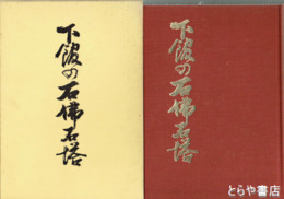 下館の石仏石塔