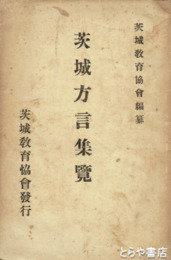 茨城方言集覧　元版