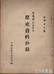 茨城県における歴史資料抄録