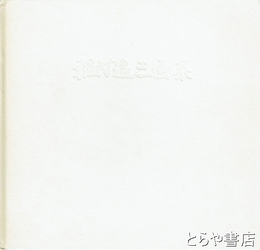 稲村退三画集　画業５０年