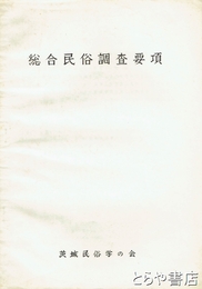 総合民俗調査要項