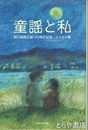 童謡と私　野口雨情生誕１２０周年記念・エッセイ集