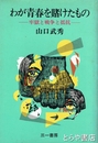 わが青春を賭けたもの　牢獄と戦争と抵抗