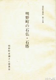 明野町の石仏・石塔　明野町史資料１５集
