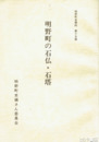 明野町の石仏・石塔　明野町史資料１５集