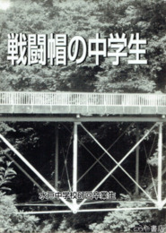 戦闘帽の中学生　水戸中学校６７回卒業生