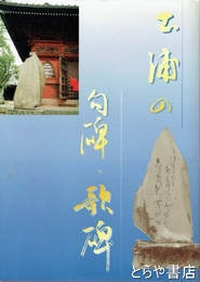 土浦の句碑・歌碑