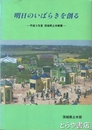 明日のいばらきを創る　平成九年度茨城県土木概要