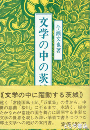 文学の中の茨城　１　上代～中世