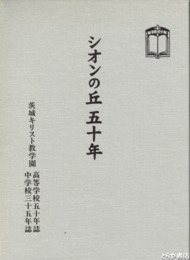シオンの丘五十年　高等学校五十年誌・中学校三十五年誌