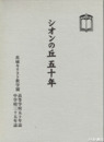 シオンの丘五十年　高等学校五十年誌・中学校三十五年誌