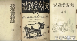 校友会雑誌　３０～４２・４４号