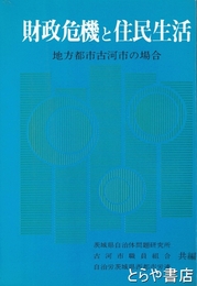 財政危機と住民生活　地方都市古河市の場合