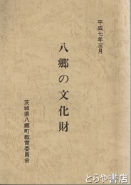 八郷の文化財