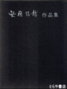 安藤信哉作品集