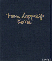 何だっぺよ、これ