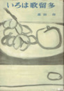 いろは歌留多