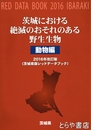 茨城における絶滅のおそれのある野生生物（動物編）　２０１６年改訂版　茨城県版レッドデータブック
