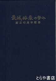 茨城酪農の歩み　創立４０周年記念