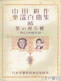 蛍の飛行機　山田耕作童謡百曲集９５