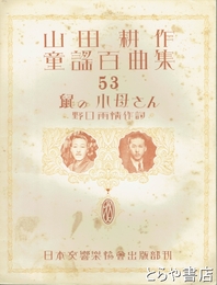 鼠の小母さん　山田耕作童謡百曲集５３