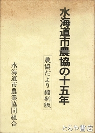 水海道市農協の十五年　農協だより縮刷版