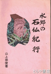 水郷の石仏紀行