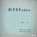 教育百年のあゆみ