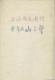 詩集　野に山ありき　初版