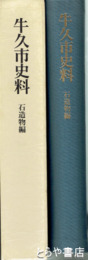 牛久市史料　石造物編