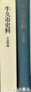 牛久市史料　石造物編