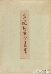 斎藤茂吉全画集