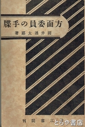 方面委員の手牒