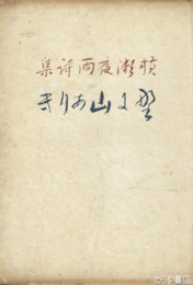 詩集　野に山ありき　初版
