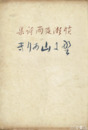 詩集　野に山ありき　初版