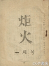 炬火　九号