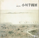 小川芋銭展　仙境の画人
