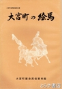 大宮町の絵馬