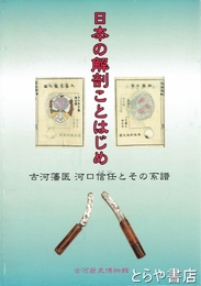 日本の解剖ことはじめ　古河藩医河口信任とその系譜