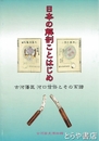 日本の解剖ことはじめ　古河藩医河口信任とその系譜