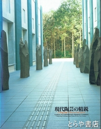 現代陶芸の精鋭