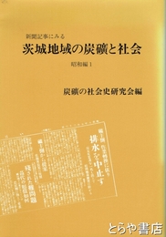 茨城地域の炭礦と社会　昭和編１